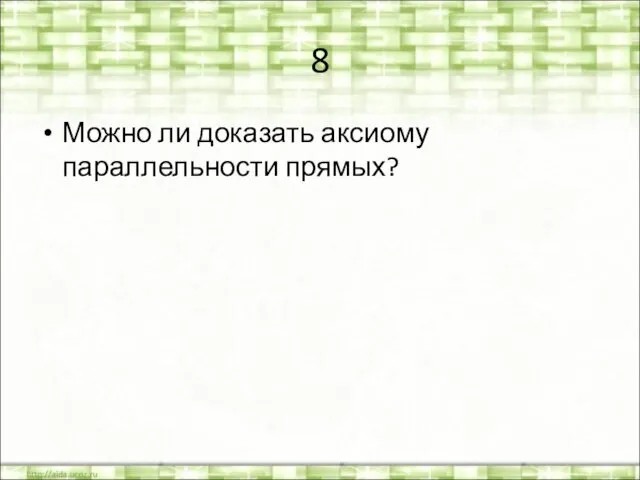 8 Можно ли доказать аксиому параллельности прямых?