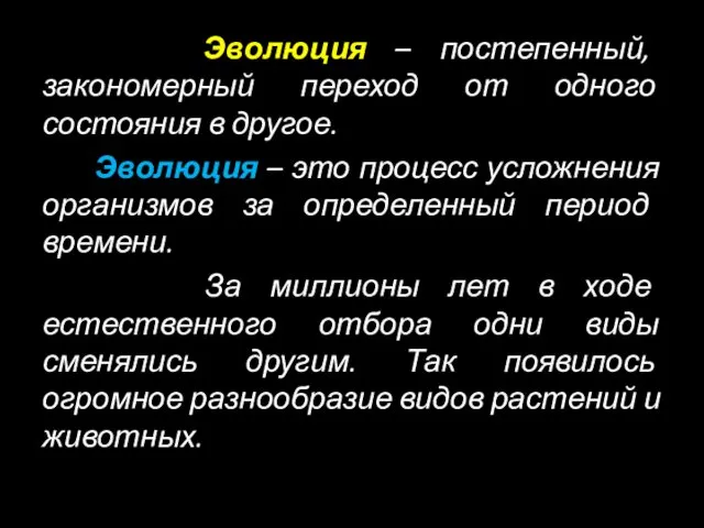 Эволюция – постепенный, закономерный переход от одного состояния в другое. Эволюция