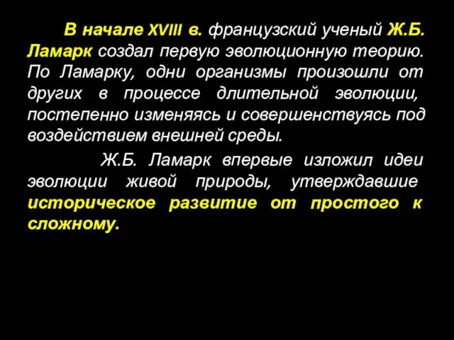 В начале XVIII в. французский ученый Ж.Б. Ламарк создал первую эволюционную