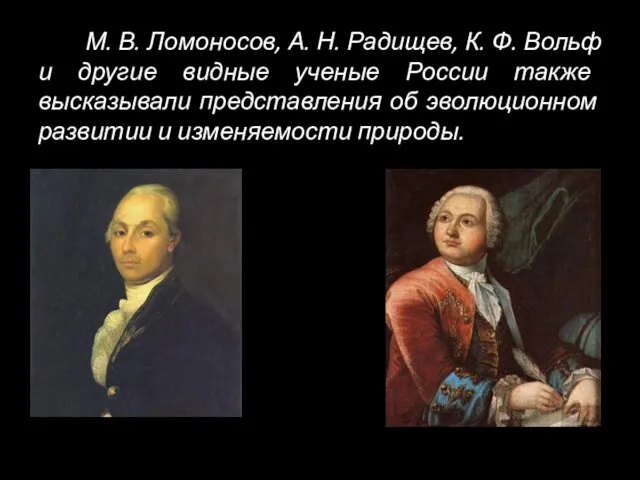 М. В. Ломоносов, А. Н. Радищев, К. Ф. Вольф и другие