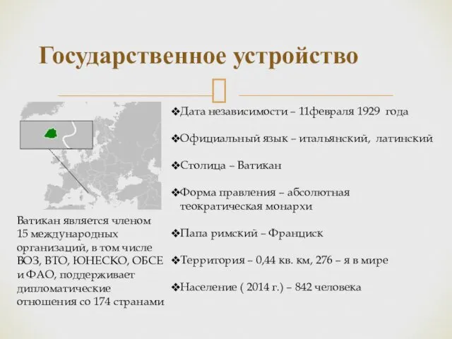 Государственное устройство Дата независимости – 11февраля 1929 года Официальный язык –