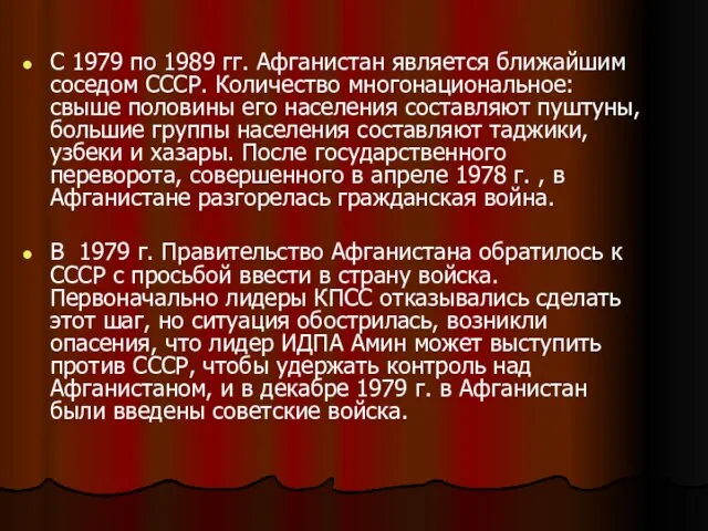 С 1979 по 1989 гг. Афганистан является ближайшим соседом СССР. Количество