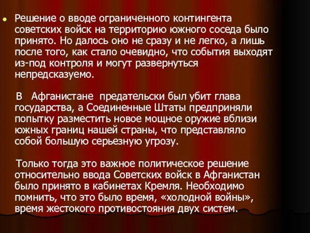 Решение о вводе ограниченного контингента советских войск на территорию южного соседа