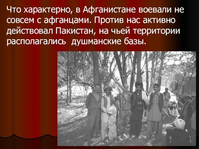 Что характерно, в Афганистане воевали не совсем с афганцами. Против нас