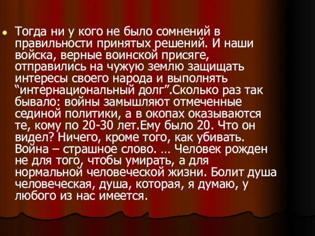 Тогда ни у кого не было сомнений в правильности принятых решений.