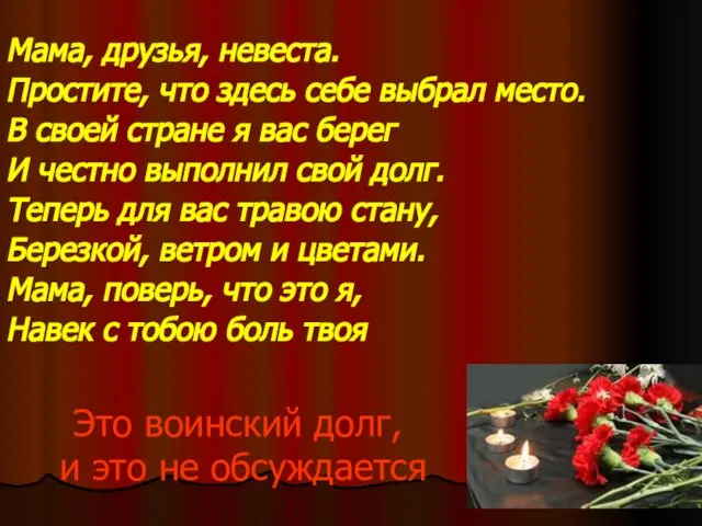 Это воинский долг, и это не обсуждается Мама, друзья, невеста. Простите,