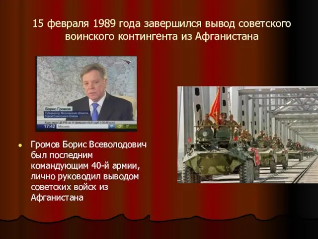 15 февраля 1989 года завершился вывод советского воинского контингента из Афганистана