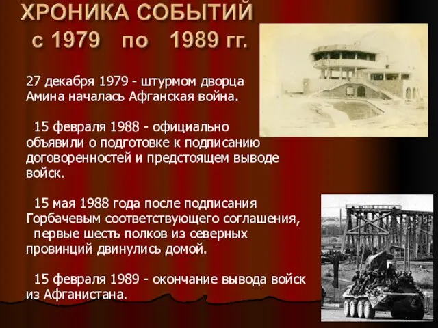 27 декабря 1979 - штурмом дворца Амина началась Афганская война. 15