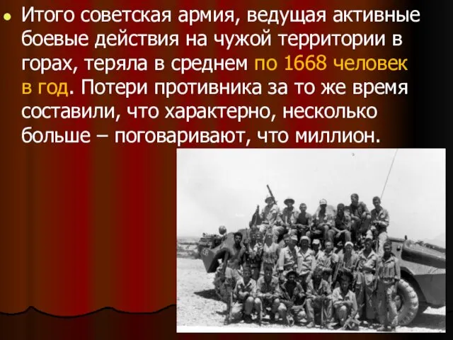 Итого советская армия, ведущая активные боевые действия на чужой территории в