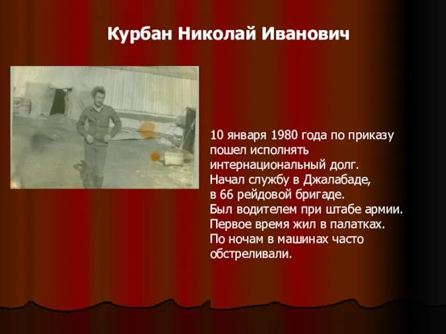 Курбан Николай Иванович 10 января 1980 года по приказу пошел исполнять