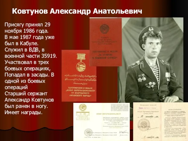 Ковтунов Александр Анатольевич Присягу принял 29 ноября 1986 года. В мае