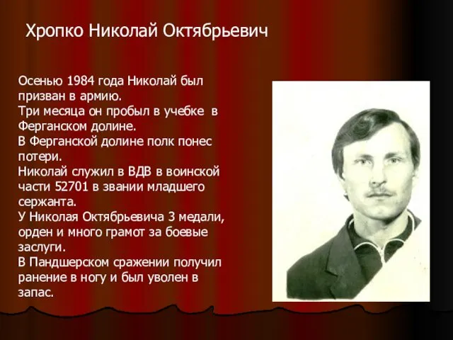 Хропко Николай Октябрьевич Осенью 1984 года Николай был призван в армию.