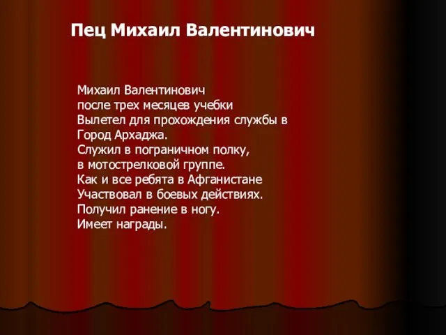 Пец Михаил Валентинович Михаил Валентинович после трех месяцев учебки Вылетел для