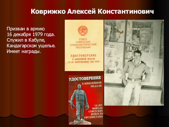 Коврижко Алексей Константинович Призван в армию 16 декабря 1979 года. Служил