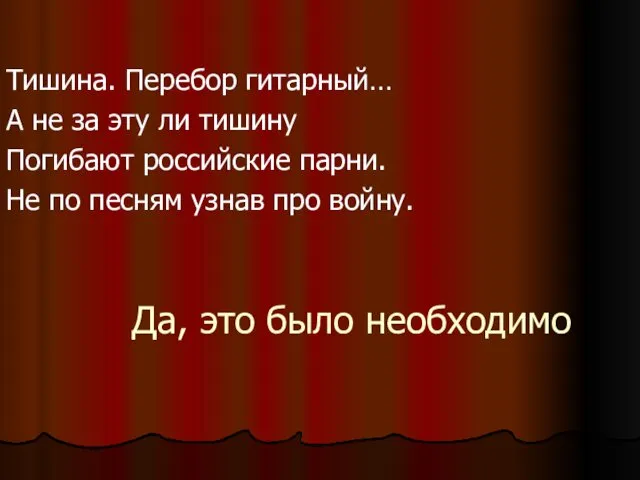 Да, это было необходимо Тишина. Перебор гитарный… А не за эту