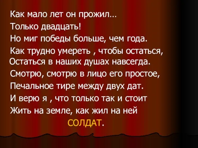 Как мало лет он прожил… Только двадцать! Но миг победы больше,