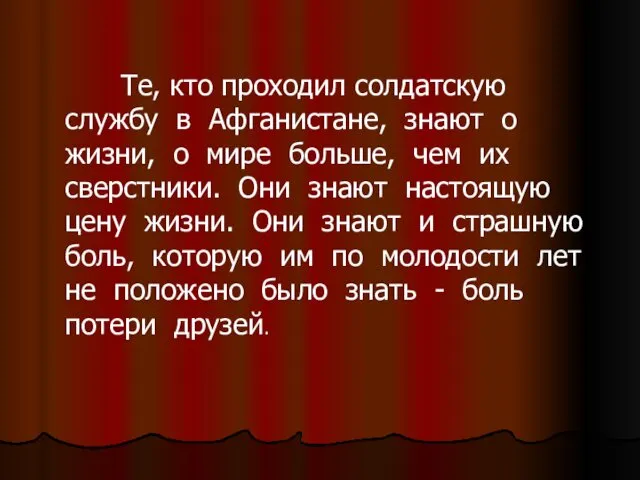 Те, кто проходил солдатскую службу в Афганистане, знают о жизни, о