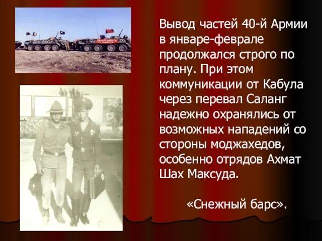 Вывод частей 40-й Армии в январе-феврале продолжался строго по плану. При