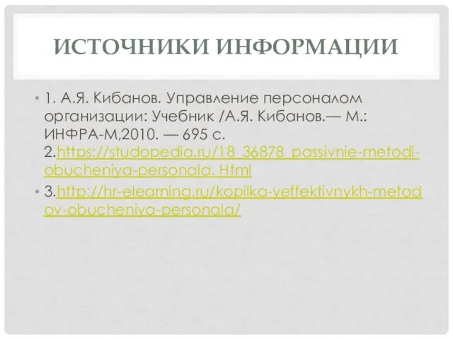 ИСТОЧНИКИ ИНФОРМАЦИИ 1. А.Я. Кибанов. Управление персоналом организации: Учебник /А.Я. Кибанов.—