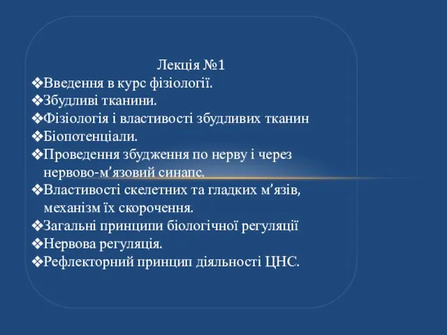 Лекція №1 Введення в курс фізіології. Збудливі тканини. Фізіологія і властивості