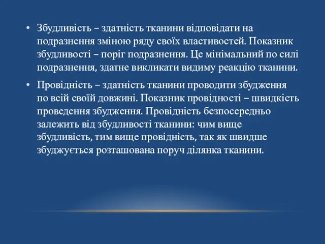 Збудливість – здатність тканини відповідати на подразнення зміною ряду своїх властивостей.