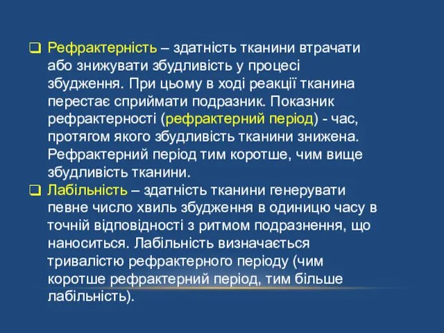 Рефрактерність – здатність тканини втрачати або знижувати збудливість у процесі збудження.