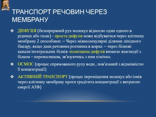 ТРАНСПОРТ РЕЧОВИН ЧЕРЕЗ МЕМБРАНУ ДИФУЗІЯ (безперервний рух молекул відносно один одного