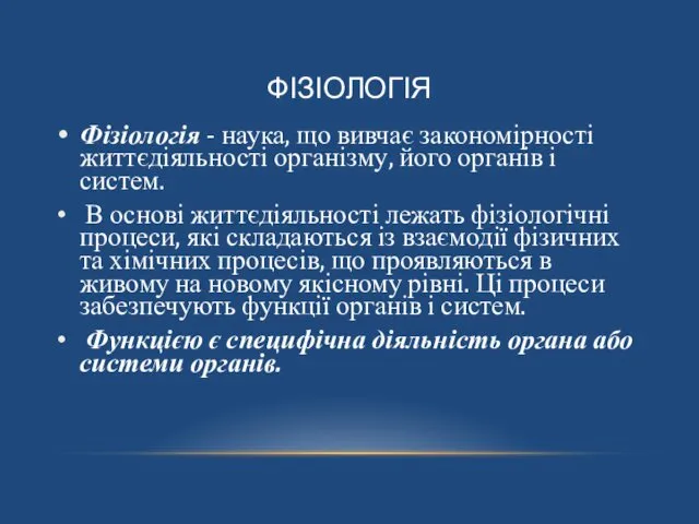 ФІЗІОЛОГІЯ Фізіологія - наука, що вивчає закономірності життєдіяльності організму, його органів