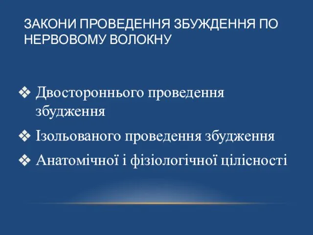 ЗАКОНИ ПРОВЕДЕННЯ ЗБУЖДЕННЯ ПО НЕРВОВОМУ ВОЛОКНУ Двостороннього проведення збудження Ізольованого проведення збудження Анатомічної і фізіологічної цілісності