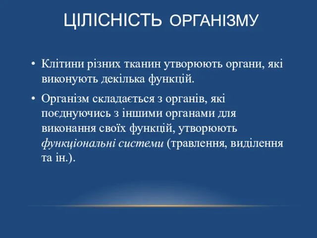 ЦІЛІСНІСТЬ ОРГАНІЗМУ Клітини різних тканин утворюють органи, які виконують декілька функцій.