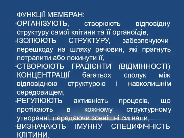 ФУНКЦІЇ МЕМБРАН: ОРГАНІЗУЮТЬ, створюють відповідну структуру самої клітини та її органоїдів,