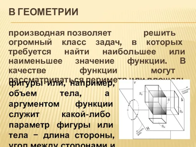 В ГЕОМЕТРИИ производная позволяет решить огромный класс задач, в которых требуется