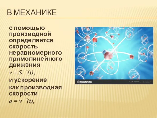 В МЕХАНИКЕ с помощью производной определяется скорость неравномерного прямолинейного движения v