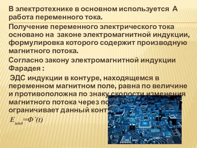 В электротехнике в основном используется А работа переменного тока. Получение переменного