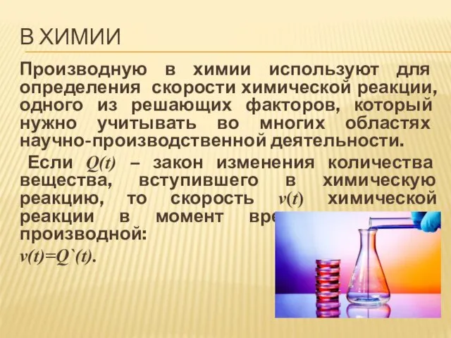 В ХИМИИ Производную в химии используют для определения скорости химической реакции,