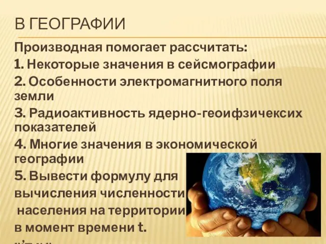 В ГЕОГРАФИИ Производная помогает рассчитать: 1. Некоторые значения в сейсмографии 2.