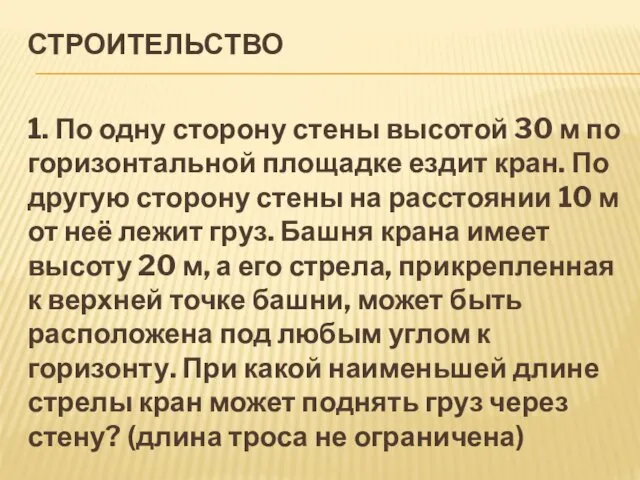 СТРОИТЕЛЬСТВО 1. По одну сторону стены высотой 30 м по горизонтальной