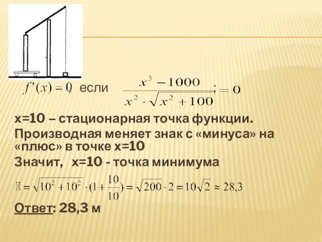 , если ; х=10 – стационарная точка функции. Производная меняет знак