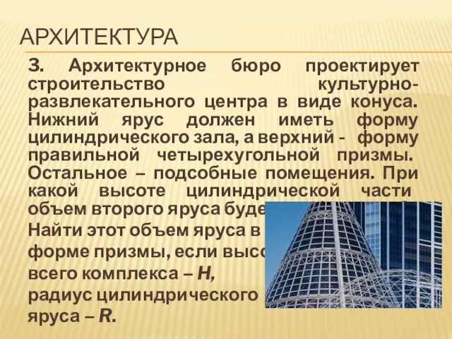 АРХИТЕКТУРА 3. Архитектурное бюро проектирует строительство культурно-развлекательного центра в виде конуса.