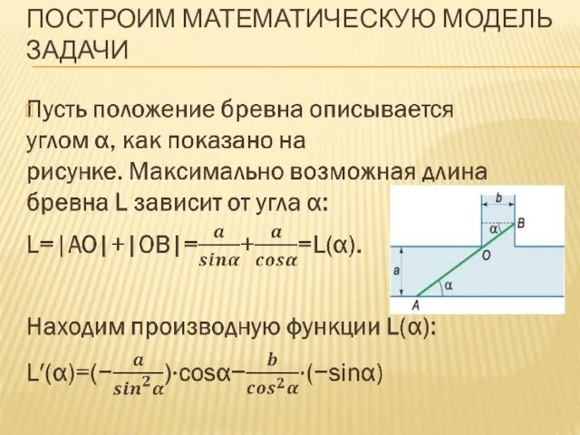 ПОСТРОИМ МАТЕМАТИЧЕСКУЮ МОДЕЛЬ ЗАДАЧИ