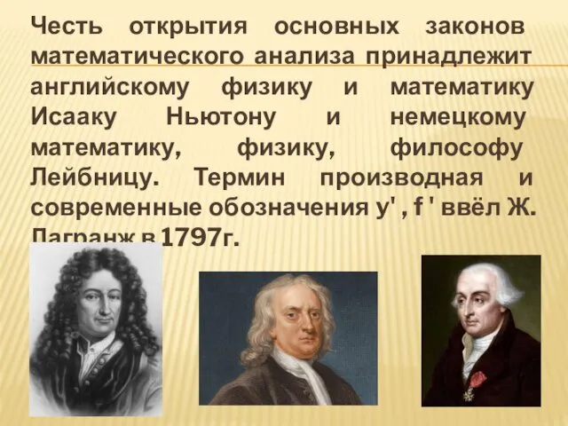 Честь открытия основных законов математического анализа принадлежит английскому физику и математику