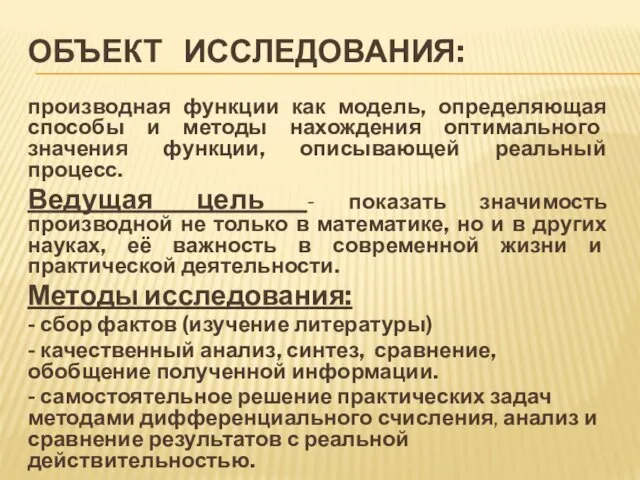 ОБЪЕКТ ИССЛЕДОВАНИЯ: производная функции как модель, определяющая способы и методы нахождения