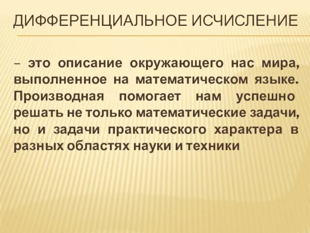 ДИФФЕРЕНЦИАЛЬНОЕ ИСЧИСЛЕНИЕ – это описание окружающего нас мира, выполненное на математическом