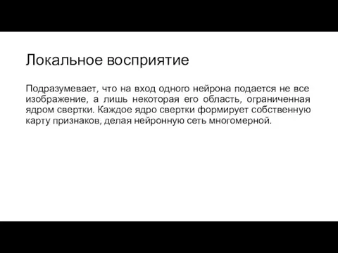 Локальное восприятие Подразумевает, что на вход одного нейрона подается не все