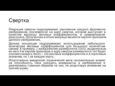 Свертка Операция свертки подразумевает умножение каждого фрагмента изображения поэлементно на ядро