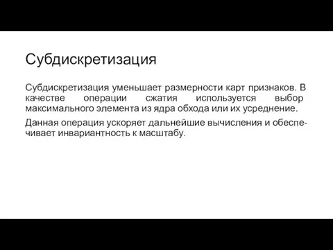 Субдискретизация Субдискретизация уменьшает размерности карт признаков. В качестве операции сжатия используется