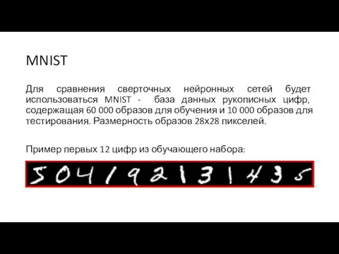 MNIST Для сравнения сверточных нейронных сетей будет использоваться MNIST - база