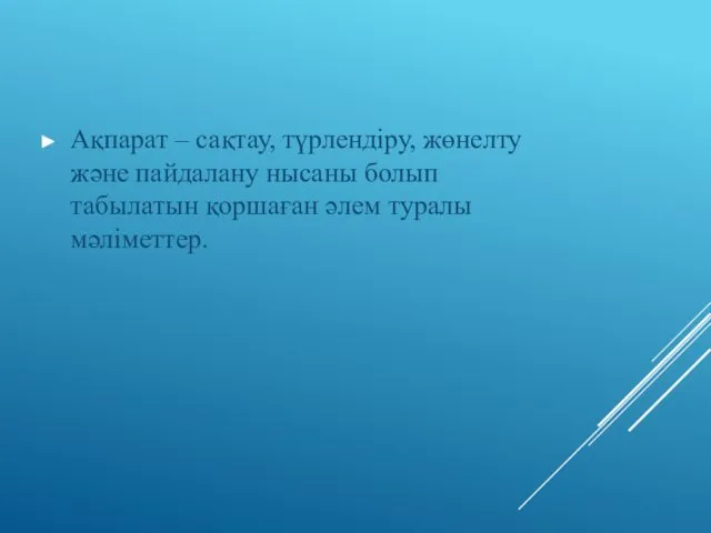 Ақпарат – сақтау, түрлендіру, жөнелту және пайдалану нысаны болып табылатын қоршаған әлем туралы мәліметтер.