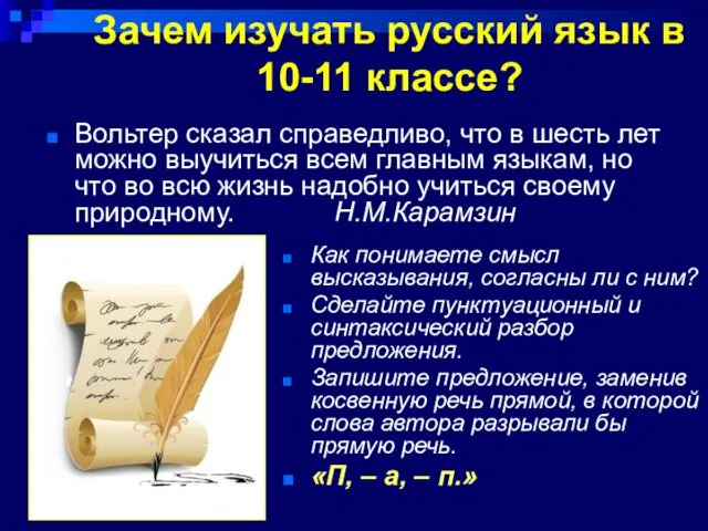 Зачем изучать русский язык в 10-11 классе? Вольтер сказал справедливо, что