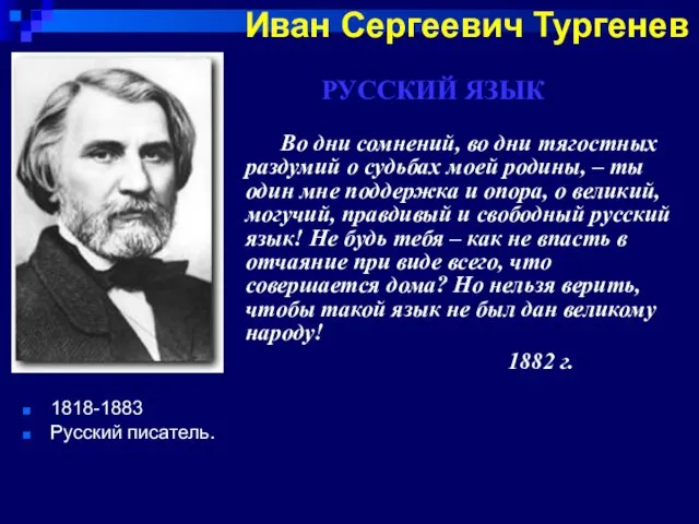 Во дни сомнений, во дни тягостных раздумий о судьбах моей родины,